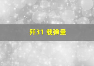 歼31 载弹量